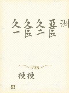 久久久亚洲欧美一区二区