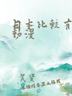 日本比较有名的动漫