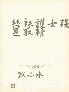 丝袜护士强制脚足取精