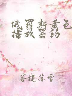 俄罗斯黄色录像播放器的