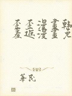 歪歪漫画韩漫无羞遮漫画免费下载