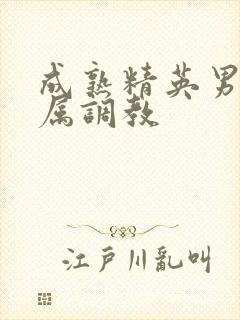 成熟精英男被下属调教