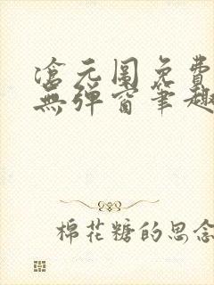 沧元图免费阅读无弹窗笔趣阁