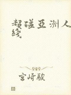 超碰亚洲人妻在线