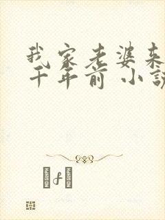 我家老婆来自一千年前 小说笔趣阁