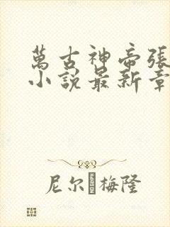 万古神帝张若尘小说最新章节精校版