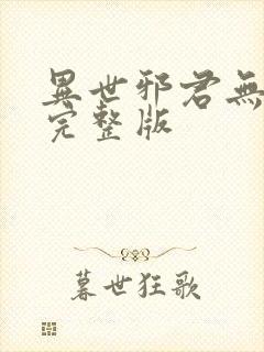异世邪君无删减完整版