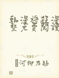 韩漫将杀漫画完整免费阅读