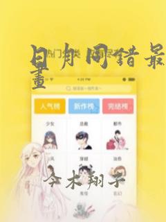 日月同错最新漫画