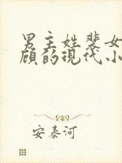 男主姓裴女主姓顾的现代小说