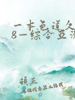 一本色道久久88—综合亚洲精品