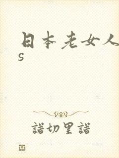 日本老女人ass