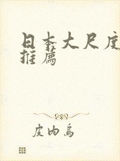 日本大尺度综艺推荐