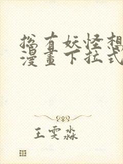 总有妖怪想害朕漫画下拉式奇漫屋