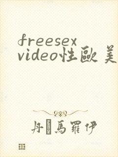 freesexvideo性欧美tv