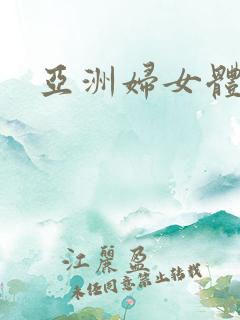 亚洲妇女体内精