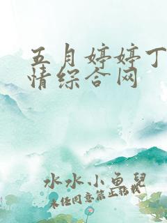 五月婷婷丁香激情综合网