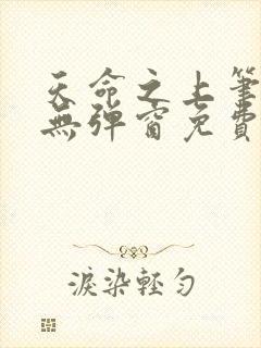 天命之上笔趣阁无弹窗免费阅读