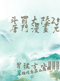 斗罗大陆2绝世唐门漫画免费漫画下拉式