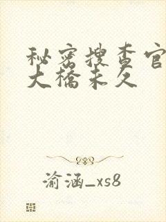 秘密搜查官の女大桥未久