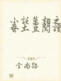 小说万相之王天蚕土豆阅读