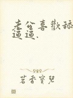 老公喜欢舔我的逼逼.