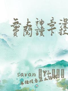 无上神帝漫画免费阅读下拉式六漫画