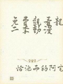 免费观看龙族第二季动漫