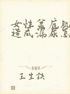 女性盆底肌松弛造成漏尿怎么办