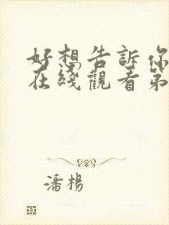 好想告诉你动漫在线观看第一季免费