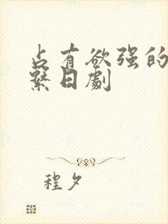 占有欲强的病娇系日剧