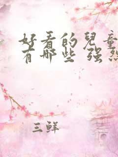 好看的儿童电影有哪些 强烈推荐