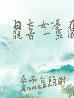 日本女优 在线观看 一区国产