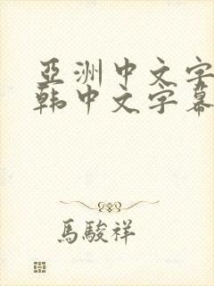 亚洲中文字幕日韩中文字幕在线