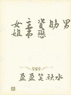 女主资助男主 姐弟恋