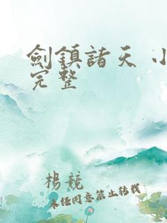 剑镇诸天 小说完整