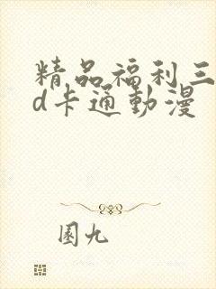 精品福利三区3d卡通动漫