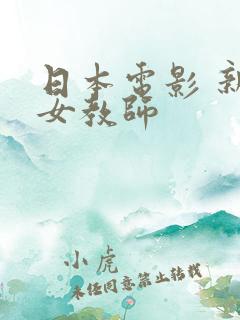 日本电影 新任女教师