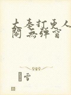 大奉打更人笔趣阁 无弹窗