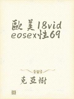 欧美18videosex性69