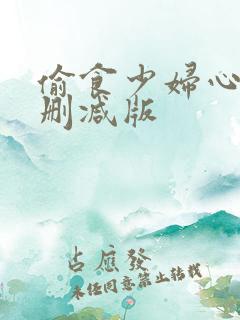偷食少妇心3未删减版