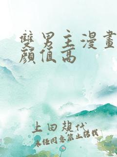 双男主漫画古风颜值高