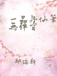 一品丹仙笔趣阁无弹窗