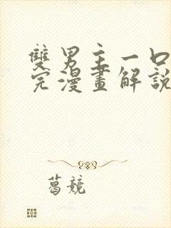 双男主一口气看完漫画解说