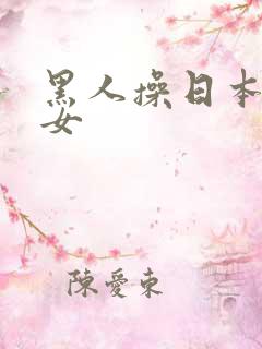 黑人操日本老熟女