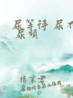 尿等待 尿不尽 尿频