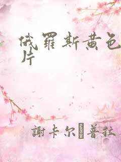 俄罗斯黄色1级片