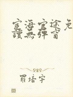 宦海官途免费阅读无弹窗