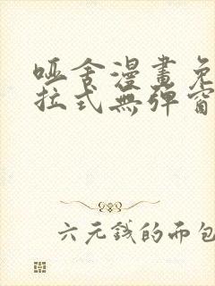 哑舍漫画免费下拉式无弹窗