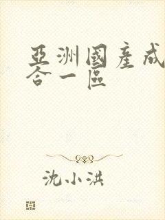 亚洲国产成人综合一区